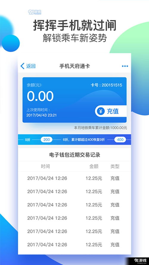 天府通APP官方下載指南與91手游網(wǎng)服務解析